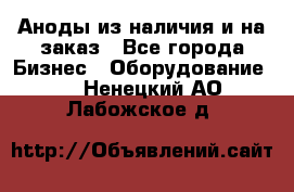 Аноды из наличия и на заказ - Все города Бизнес » Оборудование   . Ненецкий АО,Лабожское д.